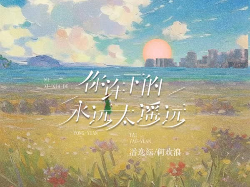 你许下的永远太遥远 (对唱版) (Single)