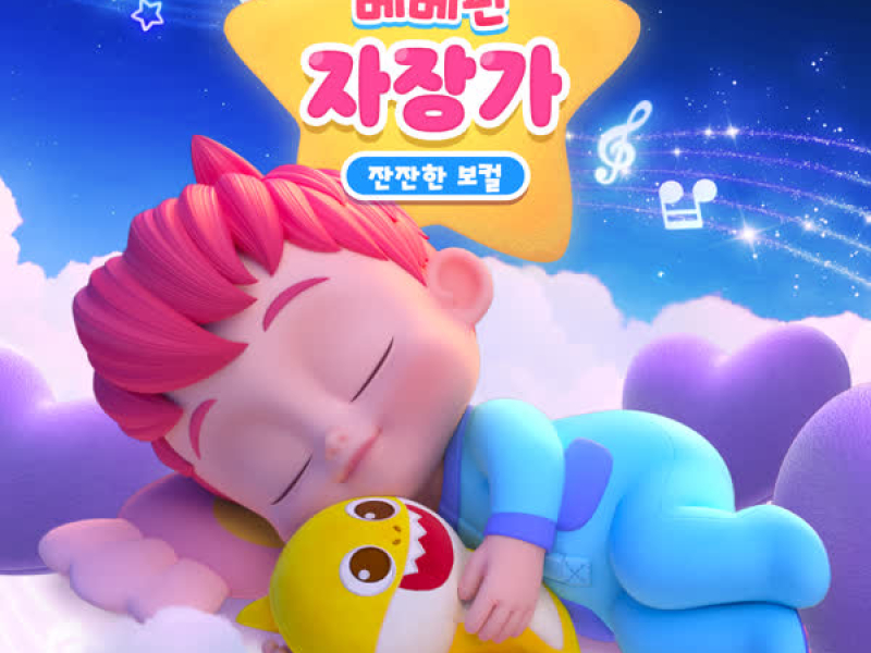베베핀 자장가 (잔잔한 보컬)