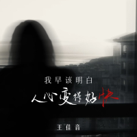 我早该明白 人心变得好快 (Single)