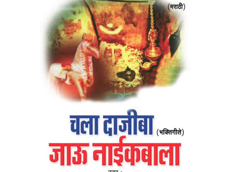 Chala Dajiba Jaau Naikbala