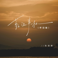 敬往事一杯 (怀旧版) (Single)