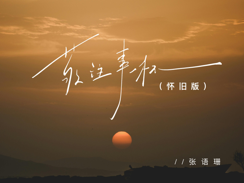 敬往事一杯 (怀旧版) (Single)