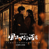 风雨中的诺言 (国粤双语) (Single)