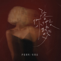 陪你做梦 (Single)