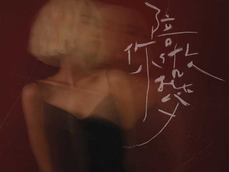 陪你做梦 (Single)