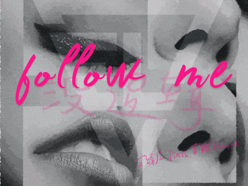 Follow Me (没逻辑) (Single)