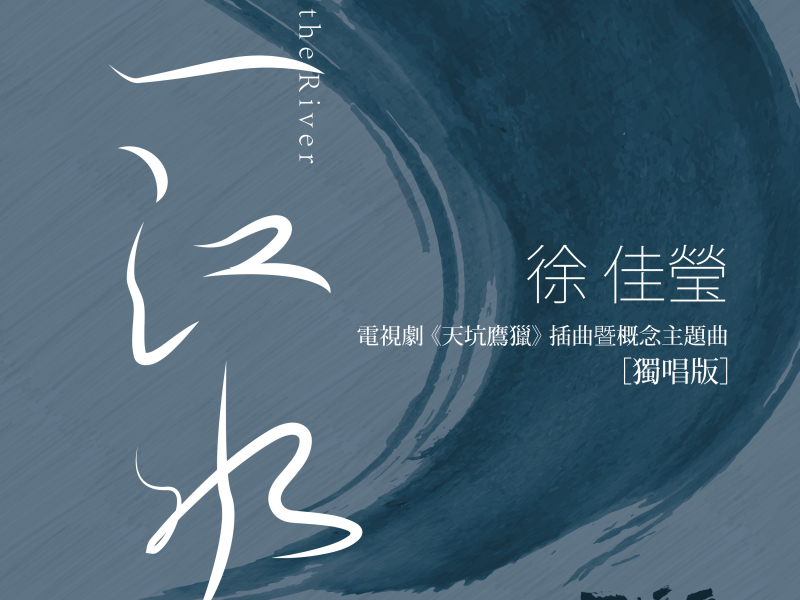 一江水 (電視劇《天坑鷹獵》插曲暨概念主題曲) [獨唱版] (Single)