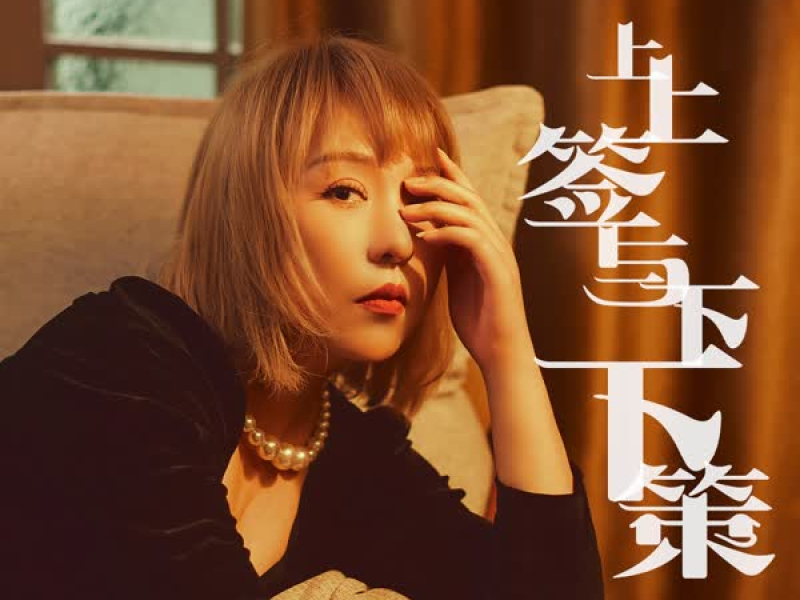 上上签与下下策 (EP)