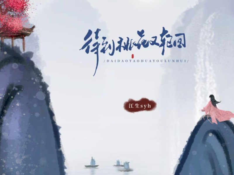 待到桃花又轮回 (少年白马) (Single)