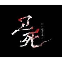 고사: 피의 중간고사 (Original Motion Picture Soundtrack) (EP)