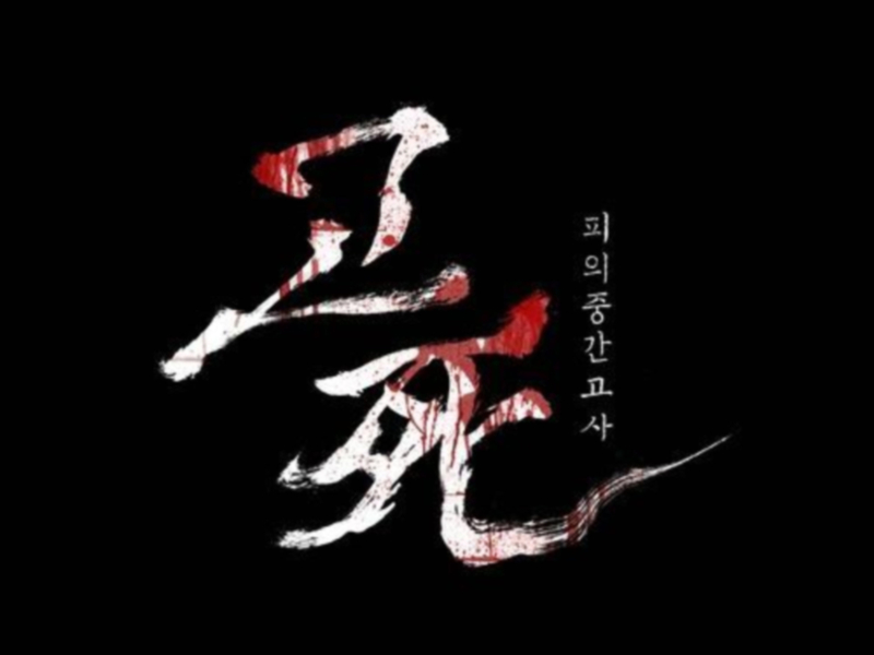 고사: 피의 중간고사 (Original Motion Picture Soundtrack) (EP)