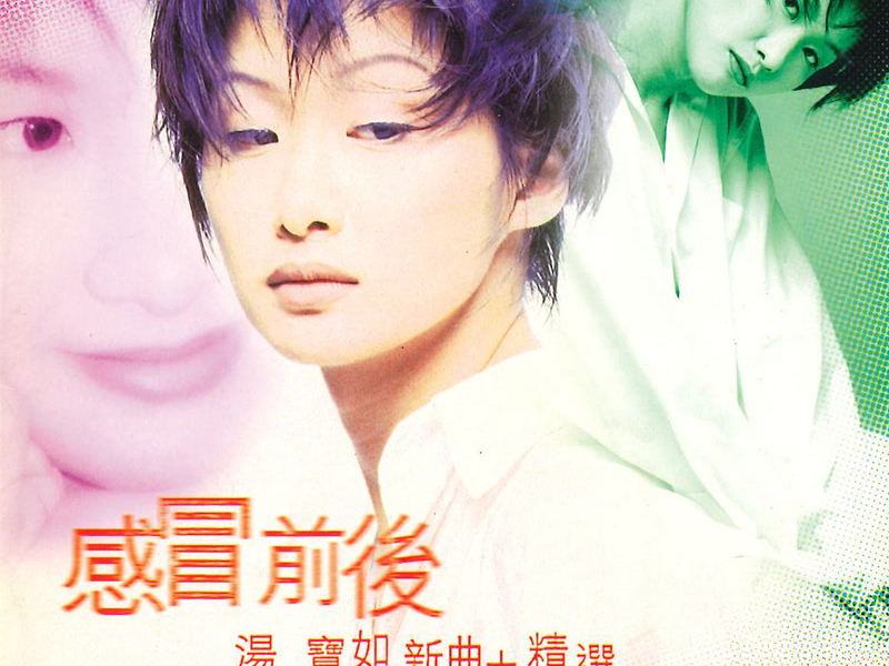 感冒前後 新曲加精選