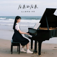 后来的后来（扎心钢琴版） (Single)