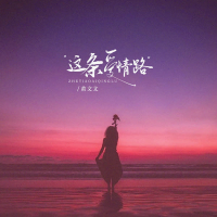 这条爱情路 (EP)