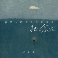 我是人呐怎么可能没有执念呢 (Single)