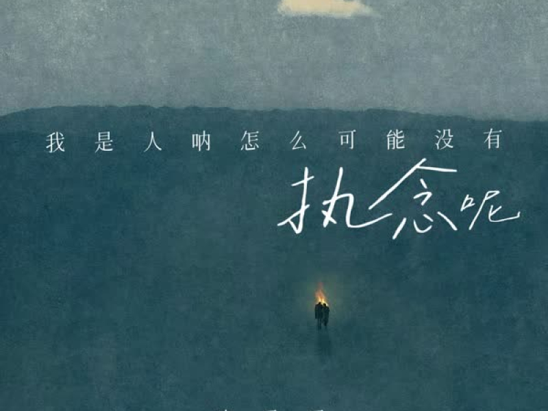 我是人呐怎么可能没有执念呢 (Single)