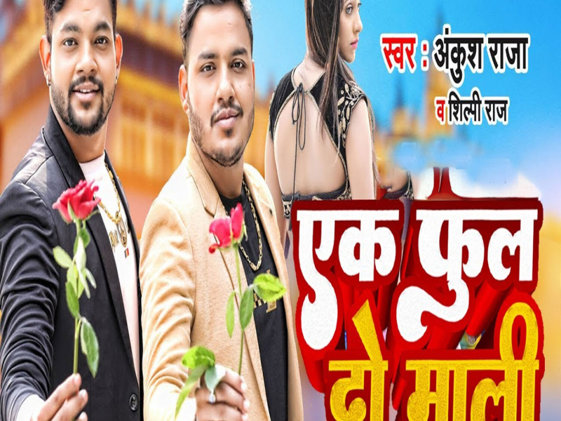 Ek Phool Do Mali (Single)