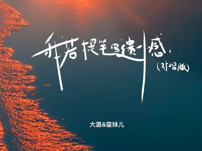 我若提笔写遗憾 (对唱版) (Single)