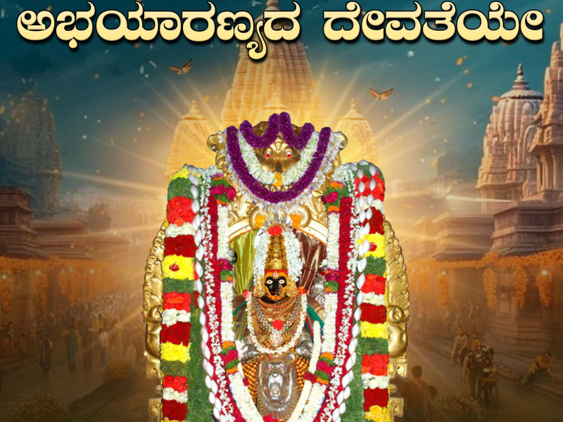 Abhayaranyada Devatheye (Single)