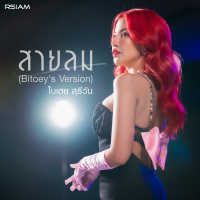 สายลม (Bitoey's Version) (Single)
