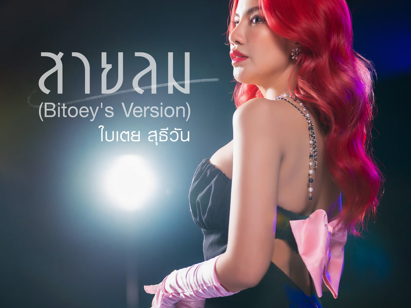 สายลม (Bitoey's Version) (Single)