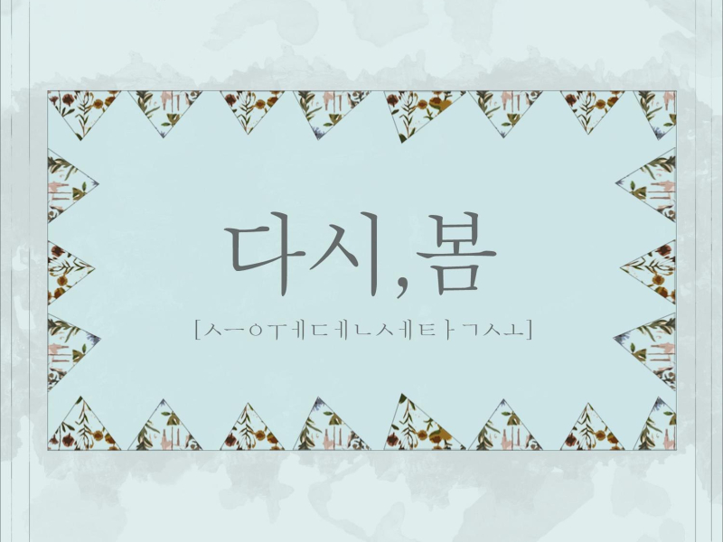 다시, 봄 (Single)