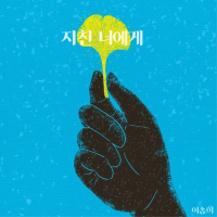 지친 너에게 (Single)