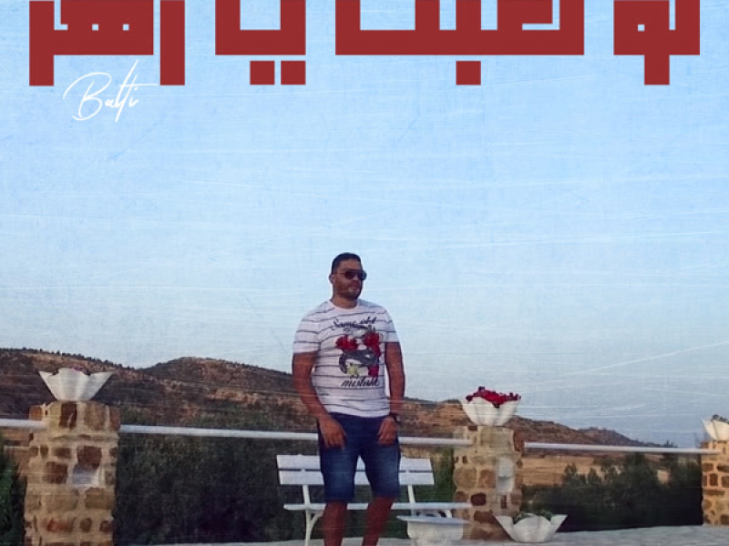 Law Le3ebti ya Zahr (Single)