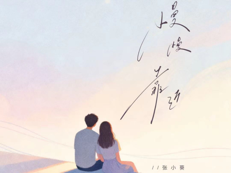 慢慢靠近 (Single)