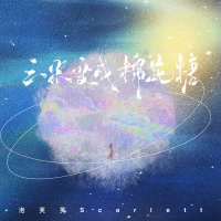 云朵变成棉花糖 (Single)