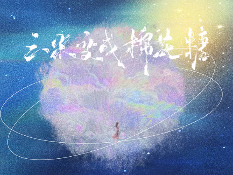 云朵变成棉花糖 (Single)