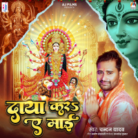 Daya Kara Ae Mai (Single)