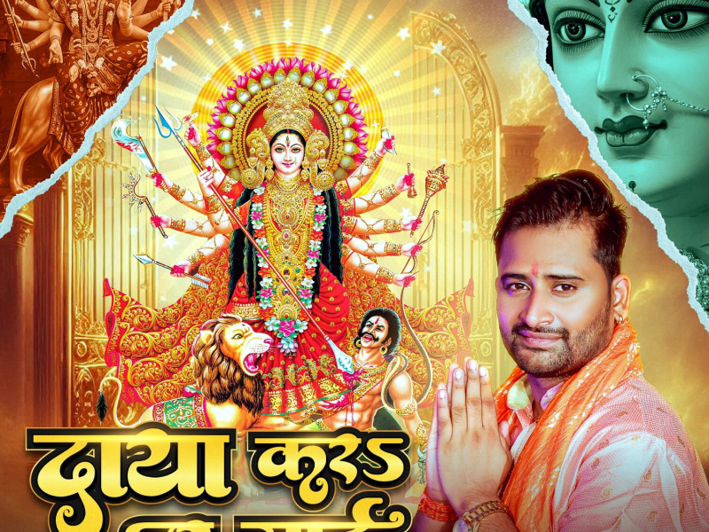 Daya Kara Ae Mai (Single)