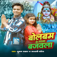 Bolbum Ke Gana Bajvla (Single)