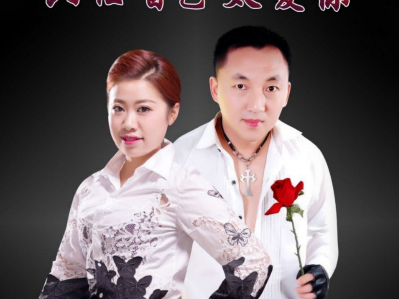 只怪自己太爱你 (Single)