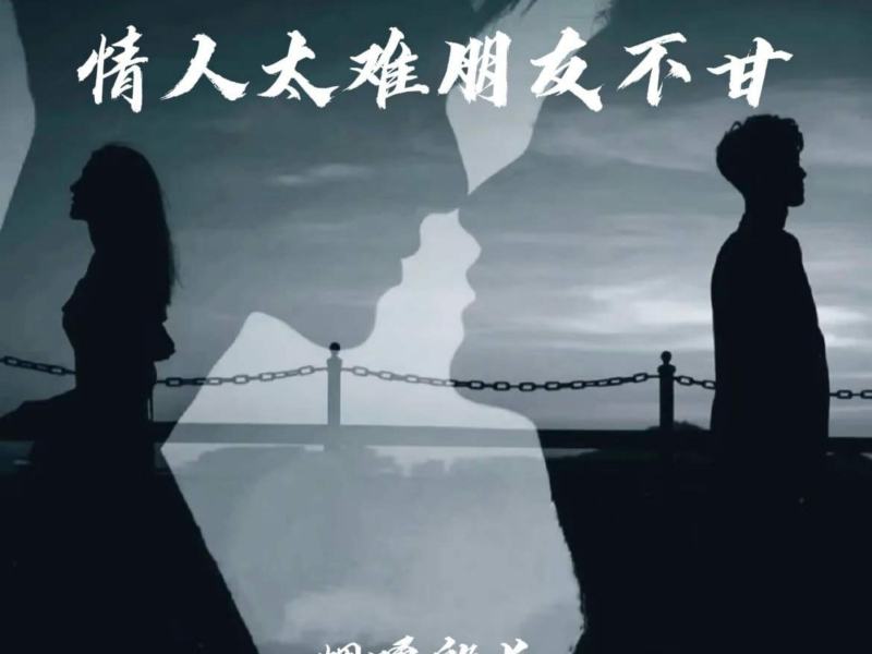 情人太难 朋友不甘