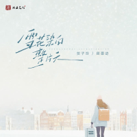 雪花染白整片天 (Single)