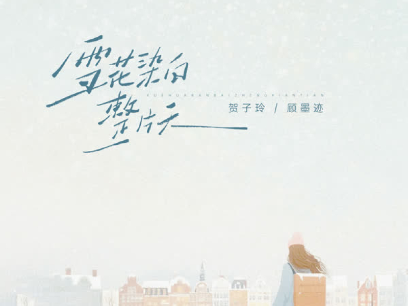 雪花染白整片天 (Single)