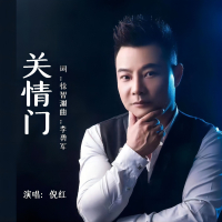 关情门 (Single)
