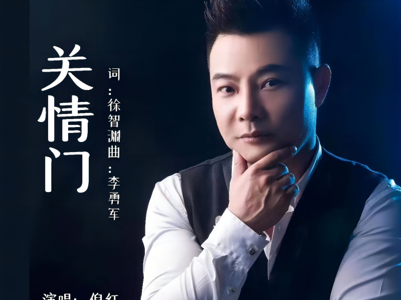 关情门 (Single)