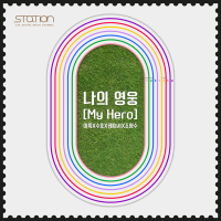 나의 영웅 My Hero (Single)