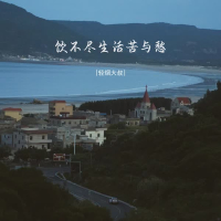 饮不尽生活苦与愁 (Single)