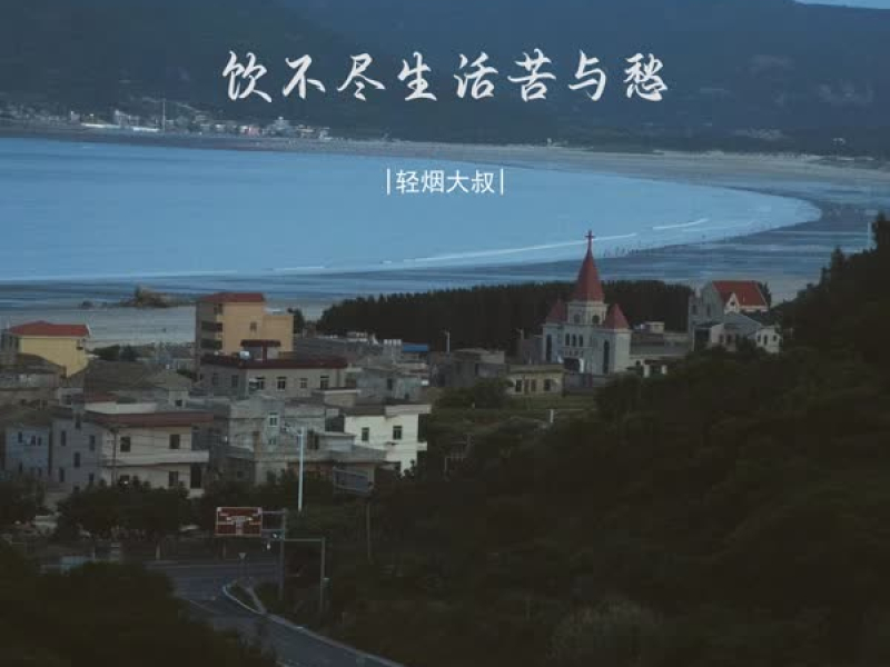 饮不尽生活苦与愁 (Single)