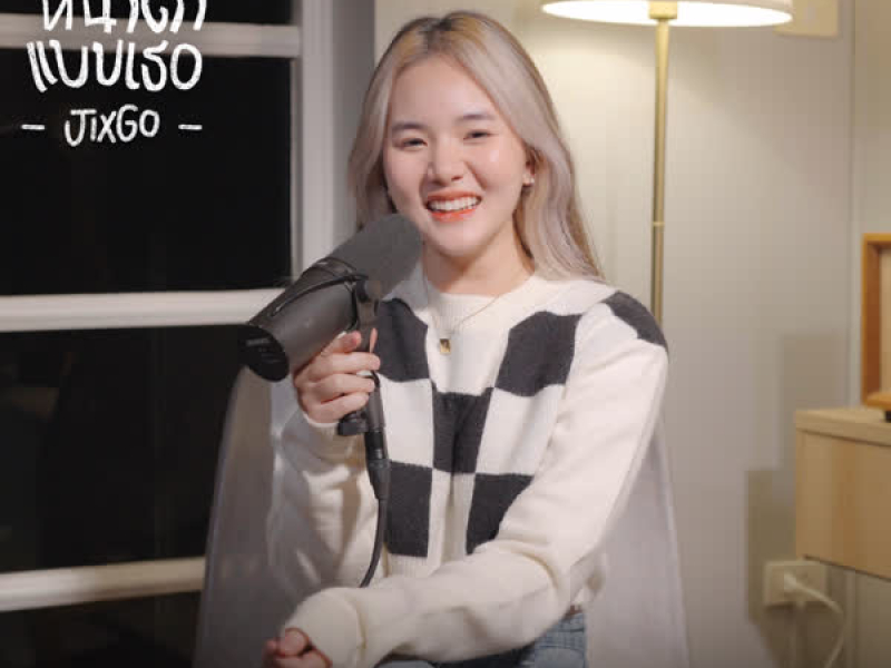 ความรักหน้าตาแบบเธอ (Vocals Only) (Single)