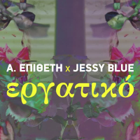 Ergatiko (Single)
