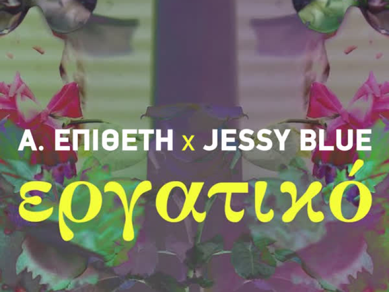 Ergatiko (Single)