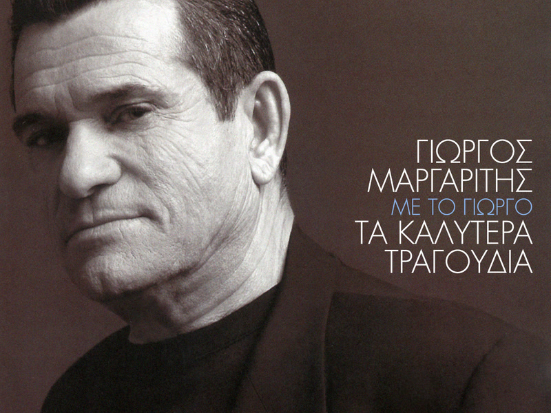 Me To Giorgo - Ta Kalitera Tragoudia Tou Giorgou Margariti