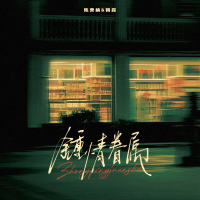 钟情眷属 (Single)