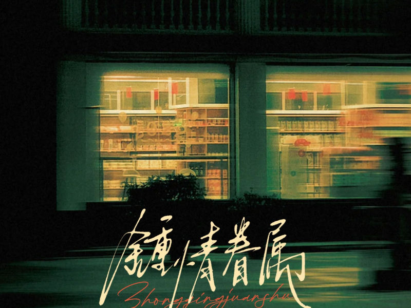 钟情眷属 (Single)