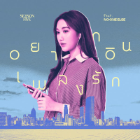 อยากอินเพลงรัก (Single)